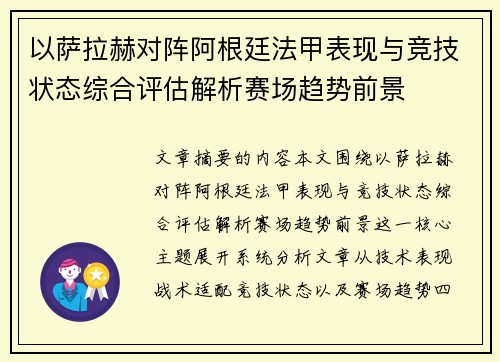 以萨拉赫对阵阿根廷法甲表现与竞技状态综合评估解析赛场趋势前景