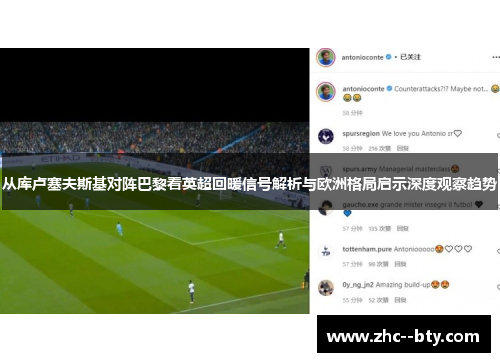 从库卢塞夫斯基对阵巴黎看英超回暖信号解析与欧洲格局启示深度观察趋势 从库卢塞夫斯基对阵巴黎看英超回暖信号解析与欧洲格局启示深度观察趋势