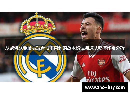 从欧协联赛场表现看马丁内利的战术价值与球队整体作用分析