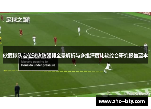 欧冠球队定位球攻防强弱全景解析与多维深度比较综合研究报告蓝本