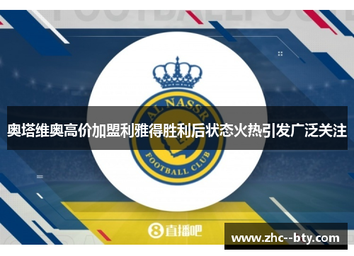 奥塔维奥高价加盟利雅得胜利后状态火热引发广泛关注