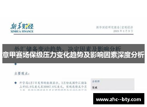意甲赛场保级压力变化趋势及影响因素深度分析