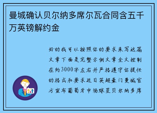 曼城确认贝尔纳多席尔瓦合同含五千万英镑解约金