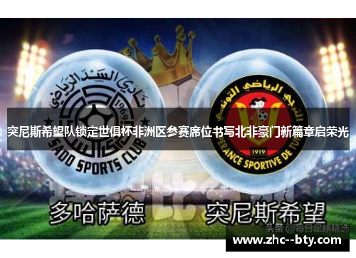 突尼斯希望队锁定世俱杯非洲区参赛席位书写北非豪门新篇章启荣光