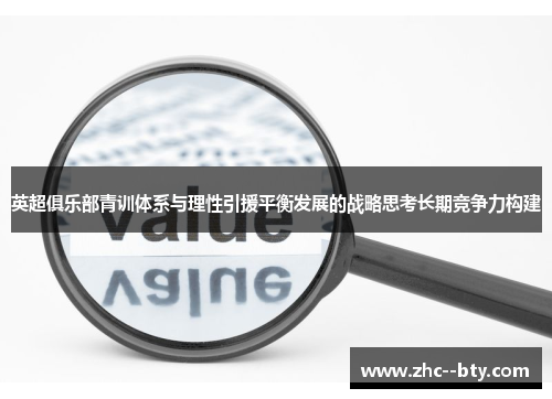 英超俱乐部青训体系与理性引援平衡发展的战略思考长期竞争力构建