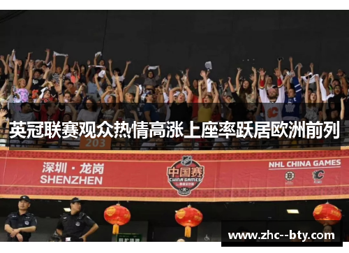 英冠联赛观众热情高涨上座率跃居欧洲前列
