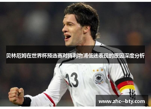 贝林厄姆在世界杯预选赛对阵利物浦低迷表现的原因深度分析