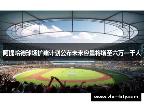 阿提哈德球场扩建计划公布未来容量将增至六万一千人 阿提哈德球场扩建计划公布未来容量将增至六万一千人