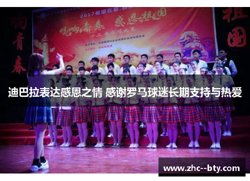 迪巴拉表达感恩之情 感谢罗马球迷长期支持与热爱 迪巴拉表达感恩之情 感谢罗马球迷长期支持与热爱