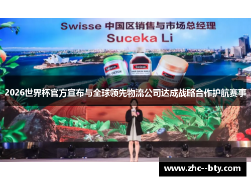 2026世界杯官方宣布与全球领先物流公司达成战略合作护航赛事 2026世界杯官方宣布与全球领先物流公司达成战略合作护航赛事