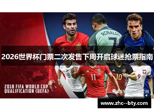 2026世界杯门票二次发售下周开启球迷抢票指南 2026世界杯门票二次发售下周开启球迷抢票指南