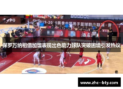 保罗万纳租借加盟表现出色助力球队突破困境引发热议 保罗万纳租借加盟表现出色助力球队突破困境引发热议