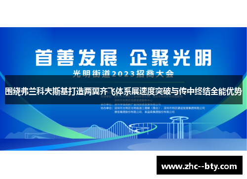 围绕弗兰科夫斯基打造两翼齐飞体系展速度突破与传中终结全能优势 围绕弗兰科夫斯基打造两翼齐飞体系展速度突破与传中终结全能优势