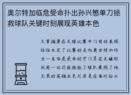 奥尔特加临危受命扑出孙兴慜单刀拯救球队关键时刻展现英雄本色 奥尔特加临危受命扑出孙兴慜单刀拯救球队关键时刻展现英雄本色