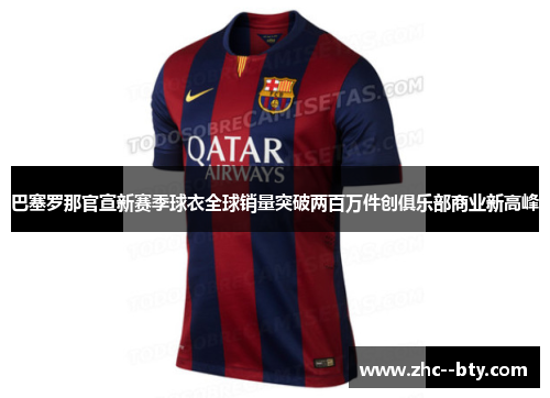 巴塞罗那官宣新赛季球衣全球销量突破两百万件创俱乐部商业新高峰