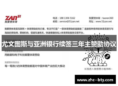 尤文图斯与亚洲银行续签三年主赞助协议 尤文图斯与亚洲银行续签三年主赞助协议