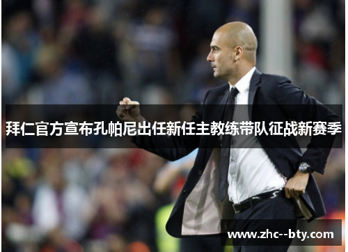 拜仁官方宣布孔帕尼出任新任主教练带队征战新赛季