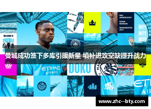 曼城成功签下多库引援新星 填补进攻空缺提升战力