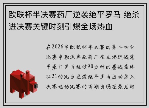欧联杯半决赛药厂逆袭绝平罗马 绝杀进决赛关键时刻引爆全场热血