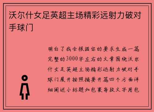 沃尔什女足英超主场精彩远射力破对手球门