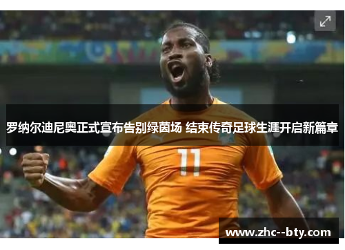 罗纳尔迪尼奥正式宣布告别绿茵场 结束传奇足球生涯开启新篇章