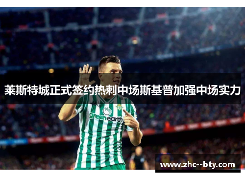 莱斯特城正式签约热刺中场斯基普加强中场实力