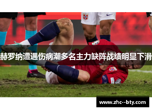 赫罗纳遭遇伤病潮多名主力缺阵战绩明显下滑