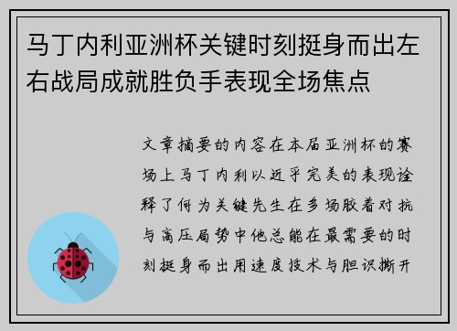 马丁内利亚洲杯关键时刻挺身而出左右战局成就胜负手表现全场焦点