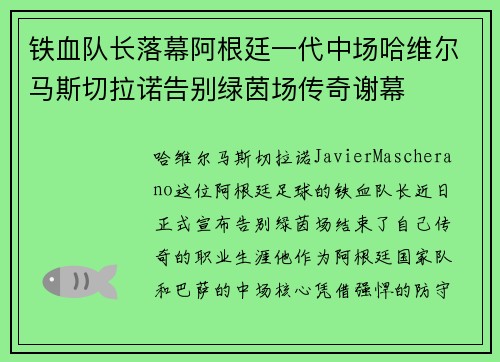 铁血队长落幕阿根廷一代中场哈维尔马斯切拉诺告别绿茵场传奇谢幕