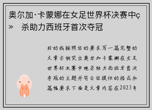 奥尔加·卡蒙娜在女足世界杯决赛中绝杀助力西班牙首次夺冠
