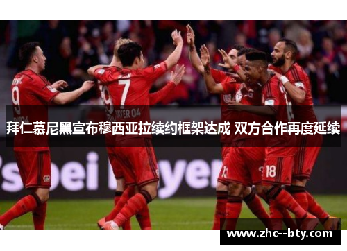 拜仁慕尼黑宣布穆西亚拉续约框架达成 双方合作再度延续