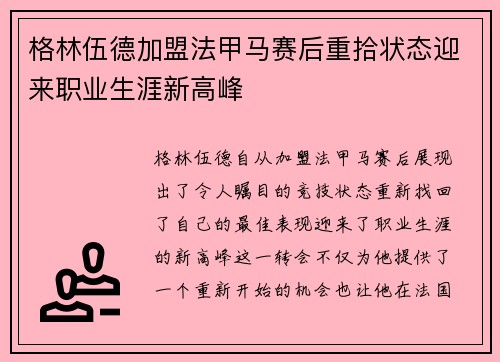 格林伍德加盟法甲马赛后重拾状态迎来职业生涯新高峰