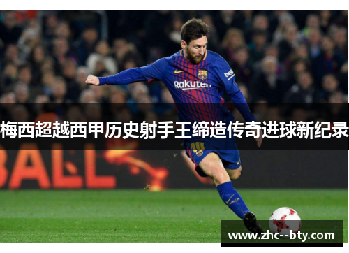 梅西超越西甲历史射手王缔造传奇进球新纪录 梅西超越西甲历史射手王缔造传奇进球新纪录