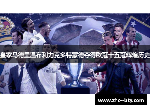 皇家马德里温布利力克多特蒙德夺得欧冠十五冠辉煌历史 皇家马德里温布利力克多特蒙德夺得欧冠十五冠辉煌历史