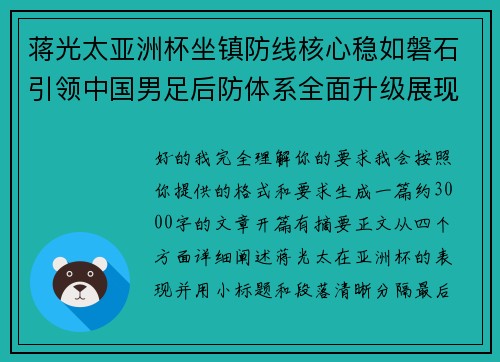 蒋光太亚洲杯坐镇防线核心稳如磐石引领中国男足后防体系全面升级展现领袖气质⚽🇨🇳