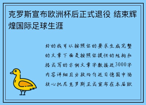 克罗斯宣布欧洲杯后正式退役 结束辉煌国际足球生涯 克罗斯宣布欧洲杯后正式退役 结束辉煌国际足球生涯