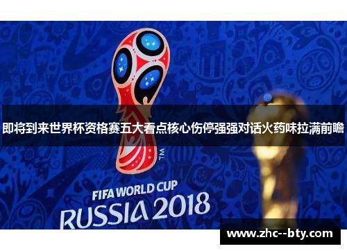 即将到来世界杯资格赛五大看点核心伤停强强对话火药味拉满前瞻 即将到来世界杯资格赛五大看点核心伤停强强对话火药味拉满前瞻