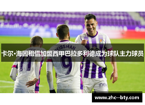 卡尔·海因租借加盟西甲巴拉多利德成为球队主力球员 卡尔·海因租借加盟西甲巴拉多利德成为球队主力球员