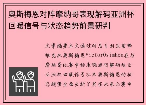 奥斯梅恩对阵摩纳哥表现解码亚洲杯回暖信号与状态趋势前景研判 奥斯梅恩对阵摩纳哥表现解码亚洲杯回暖信号与状态趋势前景研判