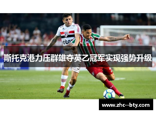 斯托克港力压群雄夺英乙冠军实现强势升级 斯托克港力压群雄夺英乙冠军实现强势升级