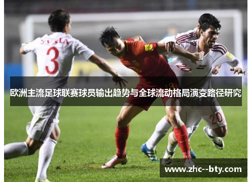 欧洲主流足球联赛球员输出趋势与全球流动格局演变路径研究