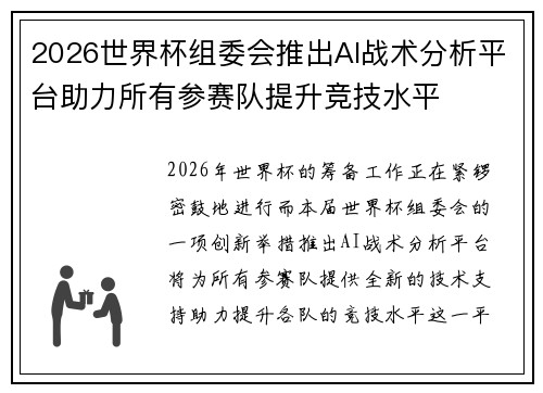 2026世界杯组委会推出AI战术分析平台助力所有参赛队提升竞技水平 2026世界杯组委会推出AI战术分析平台助力所有参赛队提升竞技水平