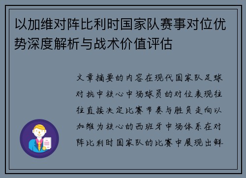 以加维对阵比利时国家队赛事对位优势深度解析与战术价值评估 以加维对阵比利时国家队赛事对位优势深度解析与战术价值评估