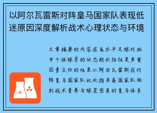以阿尔瓦雷斯对阵皇马国家队表现低迷原因深度解析战术心理状态与环境因素