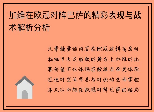 加维在欧冠对阵巴萨的精彩表现与战术解析分析