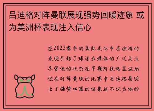 吕迪格对阵曼联展现强势回暖迹象 或为美洲杯表现注入信心
