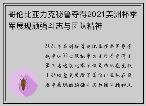 哥伦比亚力克秘鲁夺得2021美洲杯季军展现顽强斗志与团队精神