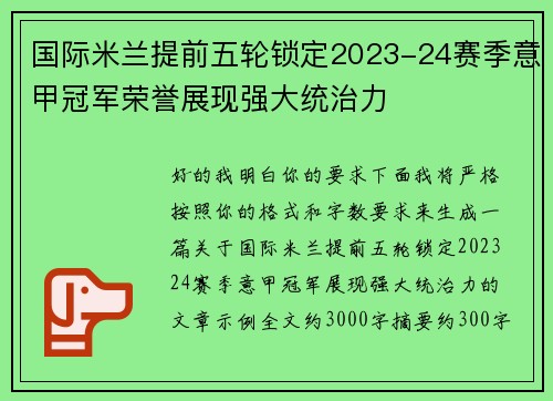 国际米兰提前五轮锁定2023-24赛季意甲冠军荣誉展现强大统治力