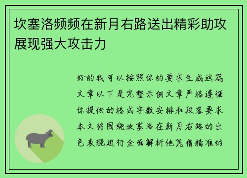坎塞洛频频在新月右路送出精彩助攻展现强大攻击力