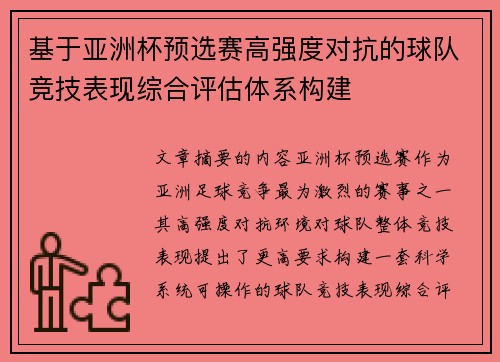 基于亚洲杯预选赛高强度对抗的球队竞技表现综合评估体系构建